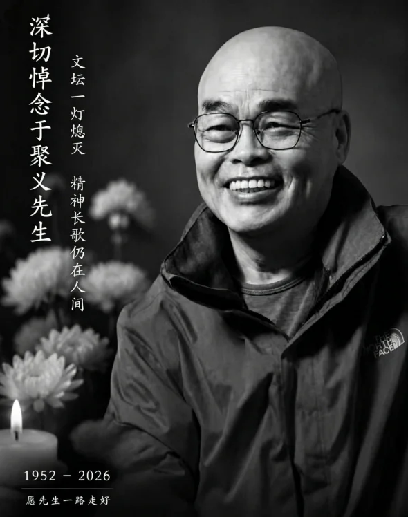 图片[1]-新西兰华社文坛一灯熄灭　缅怀华人精神长存人间——沉痛悼念华人作家 于聚义 先生-华闻时空