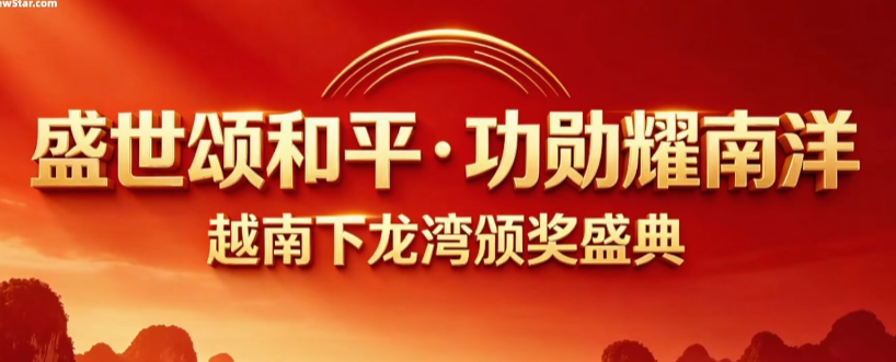 盛世颂和平  功勋耀南洋 公益演唱颁奖盛典-华闻时空