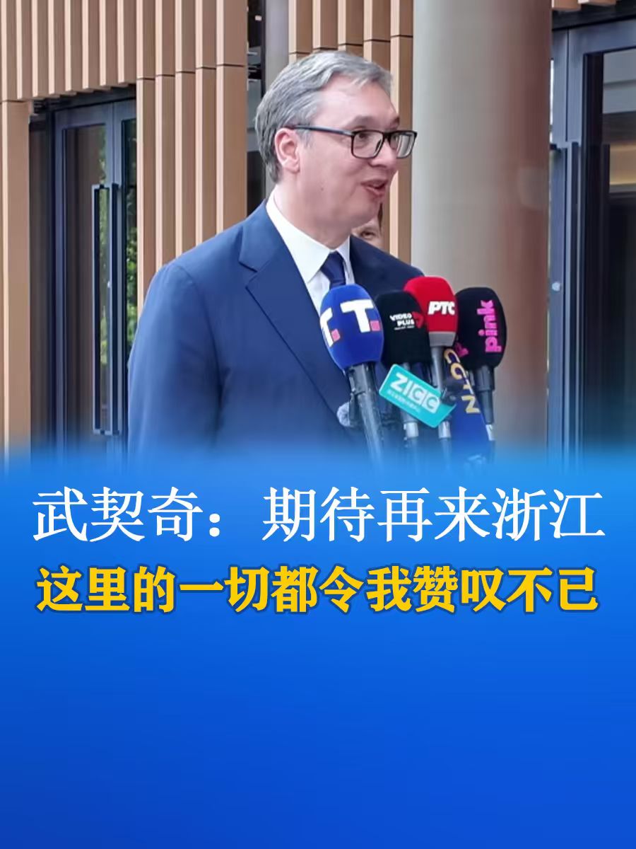 武契奇：期待再来浙江这里的一切都令我赞叹不已-华闻时空