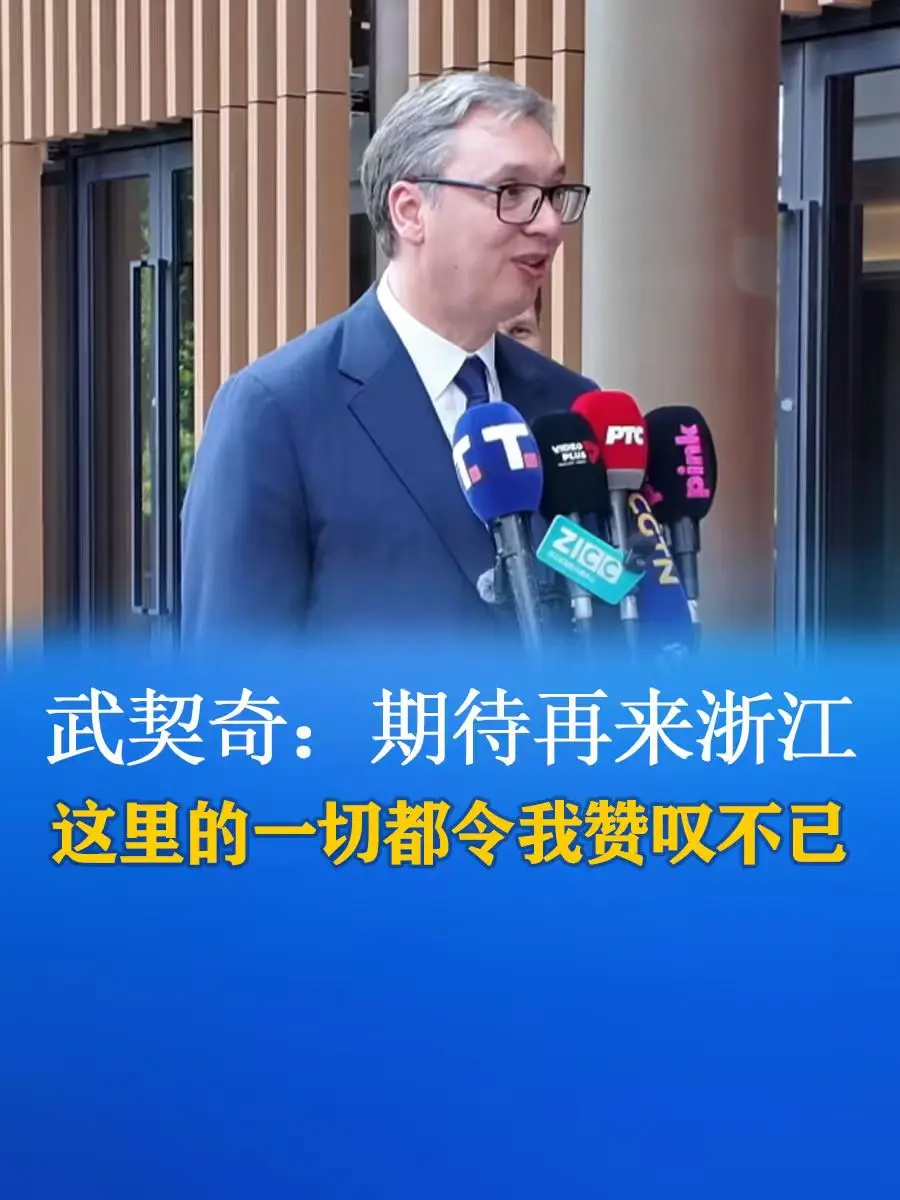 图片[1]-武契奇：期待再来浙江这里的一切都令我赞叹不已-华闻时空