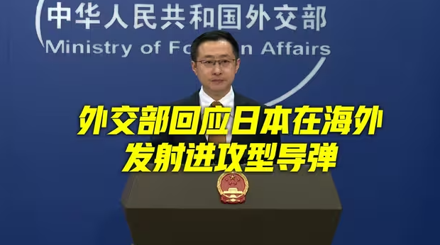 战后日本首次在境外发射进攻型导弹 外交部回应-华闻时空