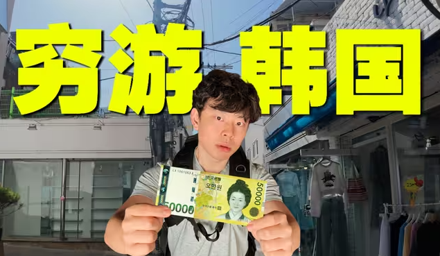 用最低成本在韩国玩一天是种什么体验？-华闻时空