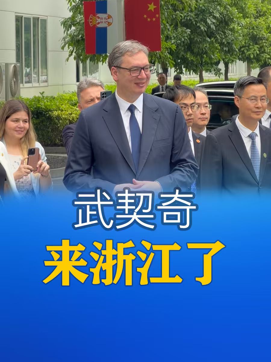 武契奇来浙江了-华闻时空
