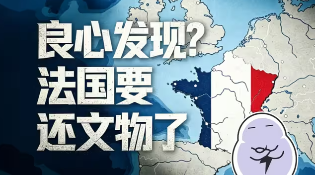 圆明园文物要回家了？法国：非法文物，来要就还-华闻时空