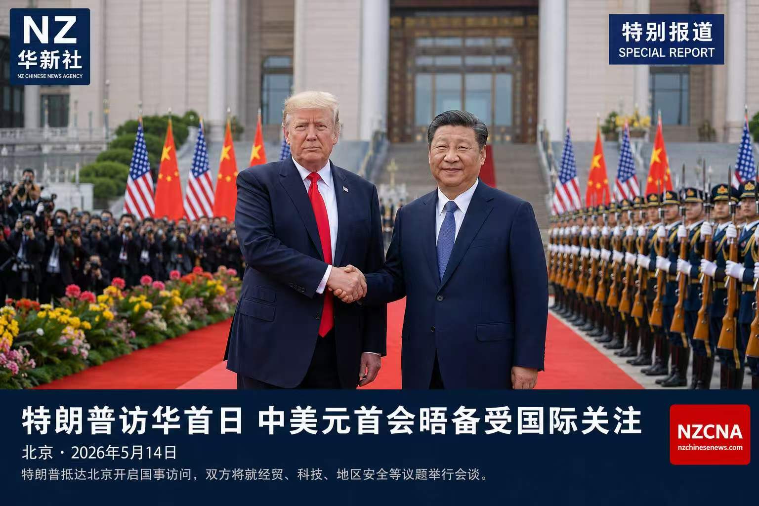 特朗普访华首日全球聚焦 中美关系走向牵动世界目光-华闻时空
