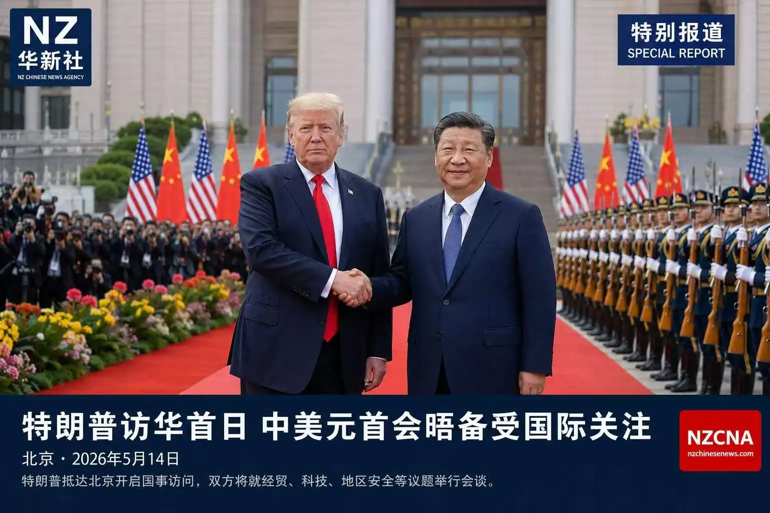 图片[1]-特朗普访华首日全球聚焦 中美关系走向牵动世界目光-华闻时空