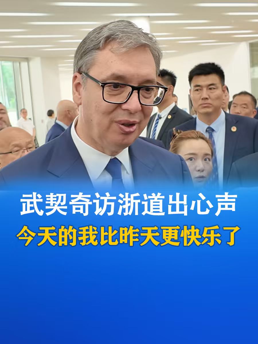 武契奇访浙道出心声：今天的我比昨天更快乐了-华闻时空