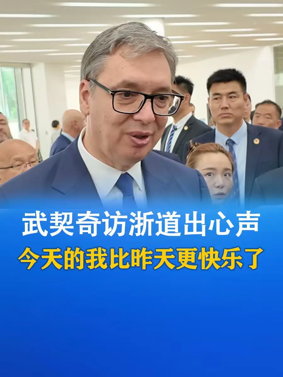 图片[1]-武契奇访浙道出心声：今天的我比昨天更快乐了-华闻时空