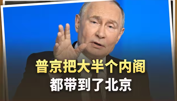 普京把大半个内阁都带到了北京，家里只留总理看门！这阵容太罕见-华闻时空