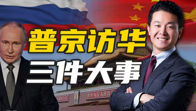 一个月内,特朗普普京先后访华!北京凭什么成为全球外交的中心?-华闻时空