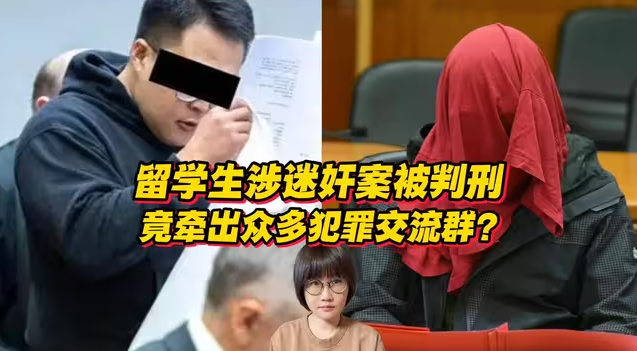中国留学生涉迷奸案被判刑？背后竟牵出众多犯罪交流群？-华闻时空