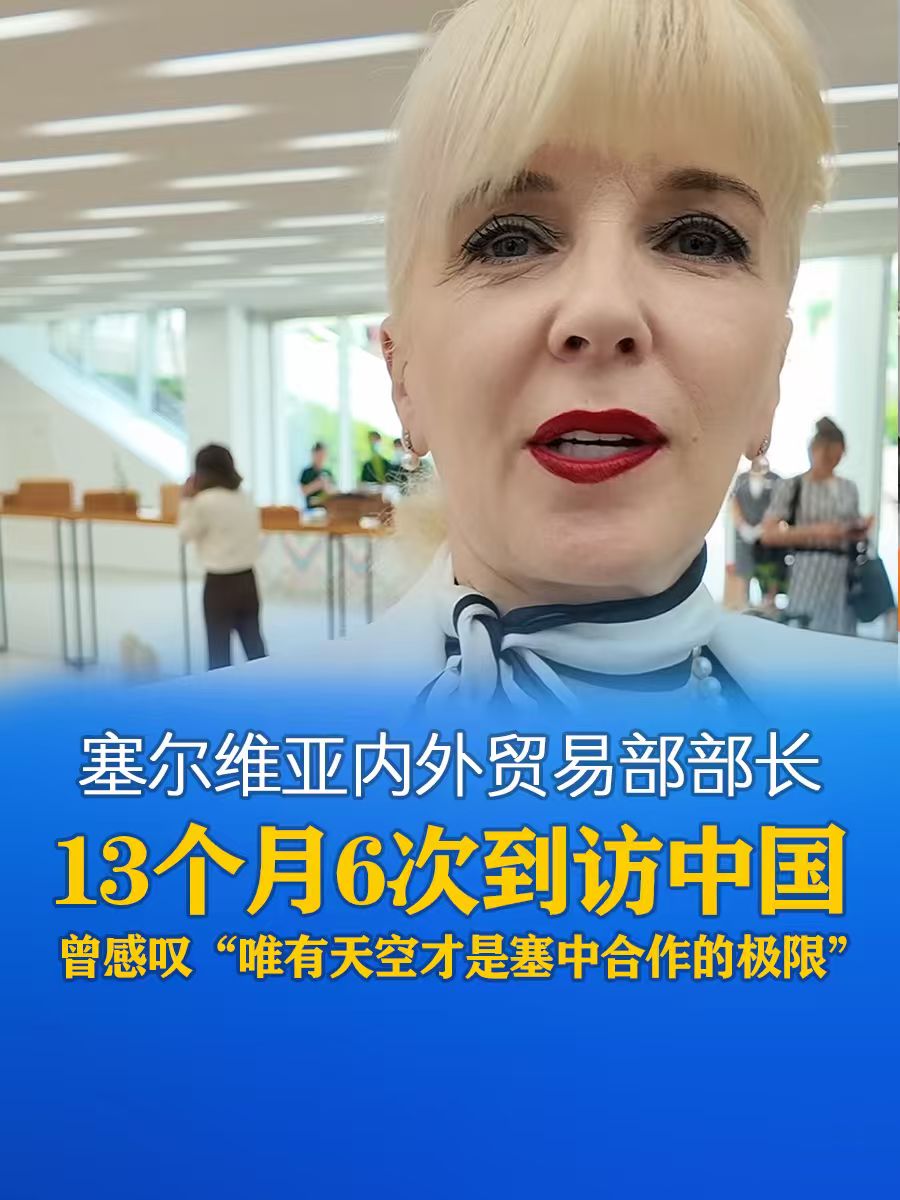 塞尔维亚内外贸易部部长13个月6次到访中国 曾感叹“唯有天空才是塞中合作的极限”-华闻时空