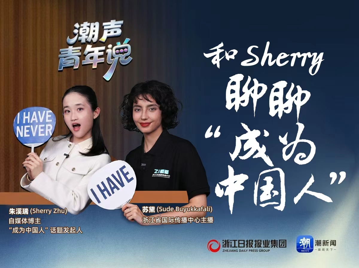 潮声·青年说丨和Sherry聊聊“成为中国人”-华闻时空