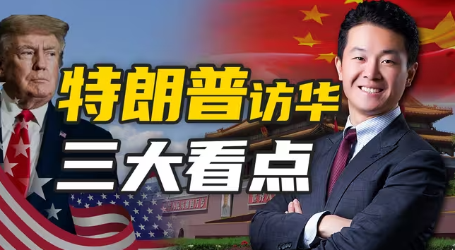 时隔9年，特朗普再度访华！ 这次他要的，能带走吗？-华闻时空