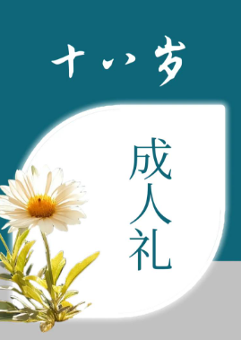 18岁成人礼寄语-华闻时空