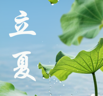 立夏-华闻时空