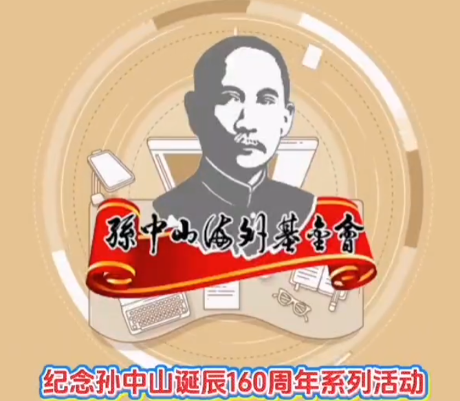 纪念孙中山诞辰160周年系列活动-华闻时空