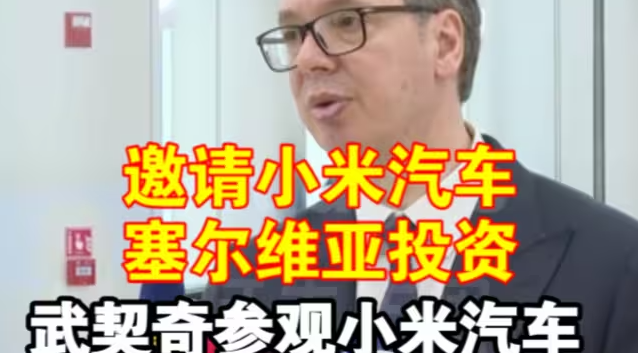 武契奇参观小米汽车后接受采访：邀请小米来塞尔维亚投资-华闻时空