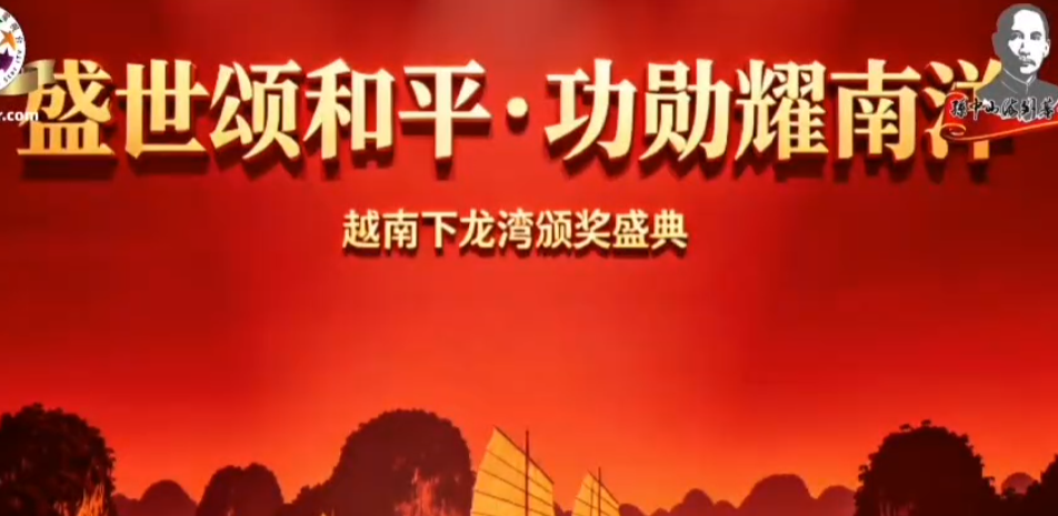 盛世颂和平 功勋耀南洋 越南下龙湾颁奖盛典-华闻时空