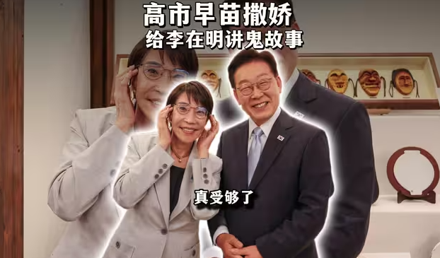 你没看错，高市早苗向李在明撒娇…我天呐-华闻时空