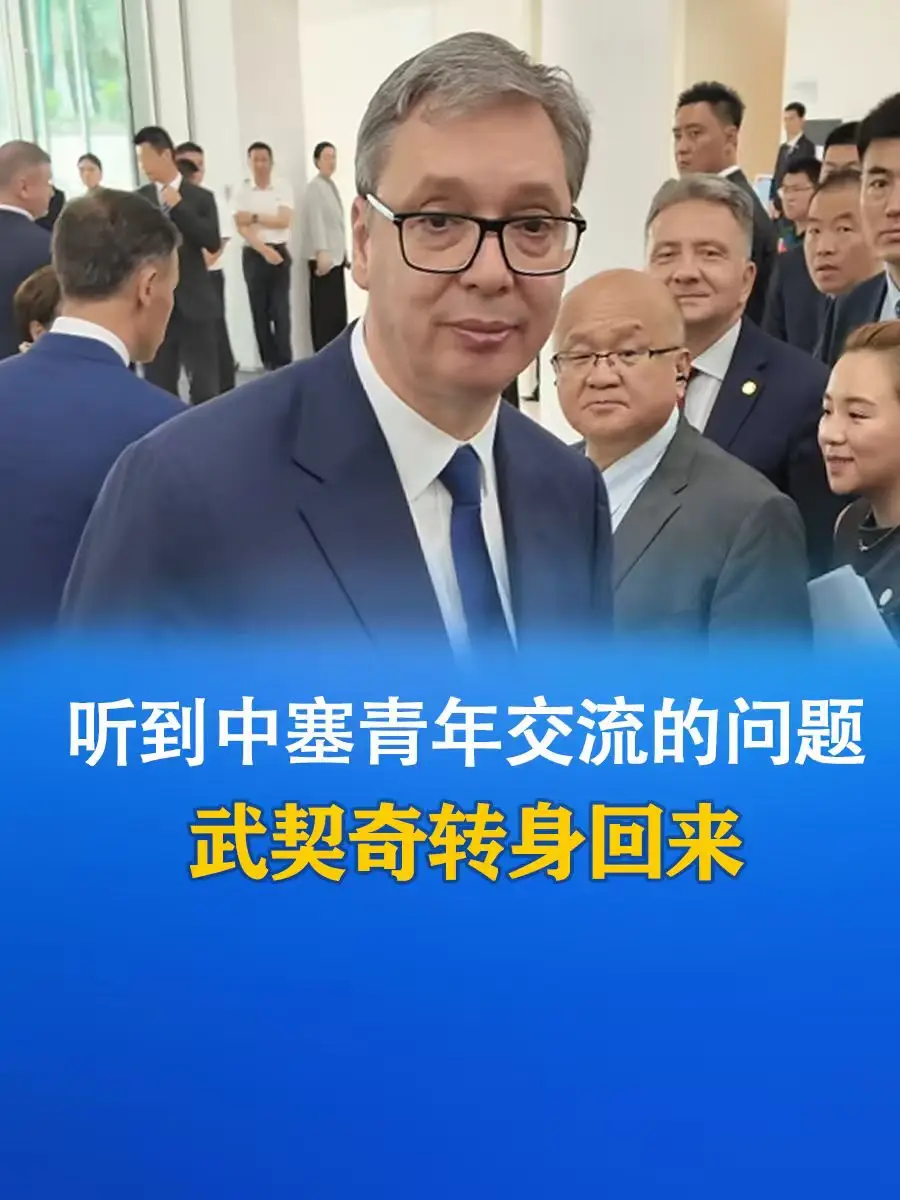 图片[1]-听到中塞青年交流的问题 武契奇转身回来-华闻时空