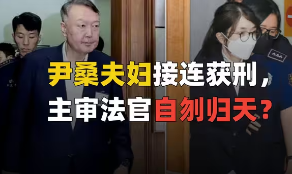 尹锡悦夫妇接连获刑，但这个案子越来越玄乎了-华闻时空