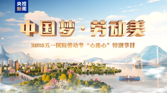 致敬劳动者 五一特别节目即将播出-华闻时空