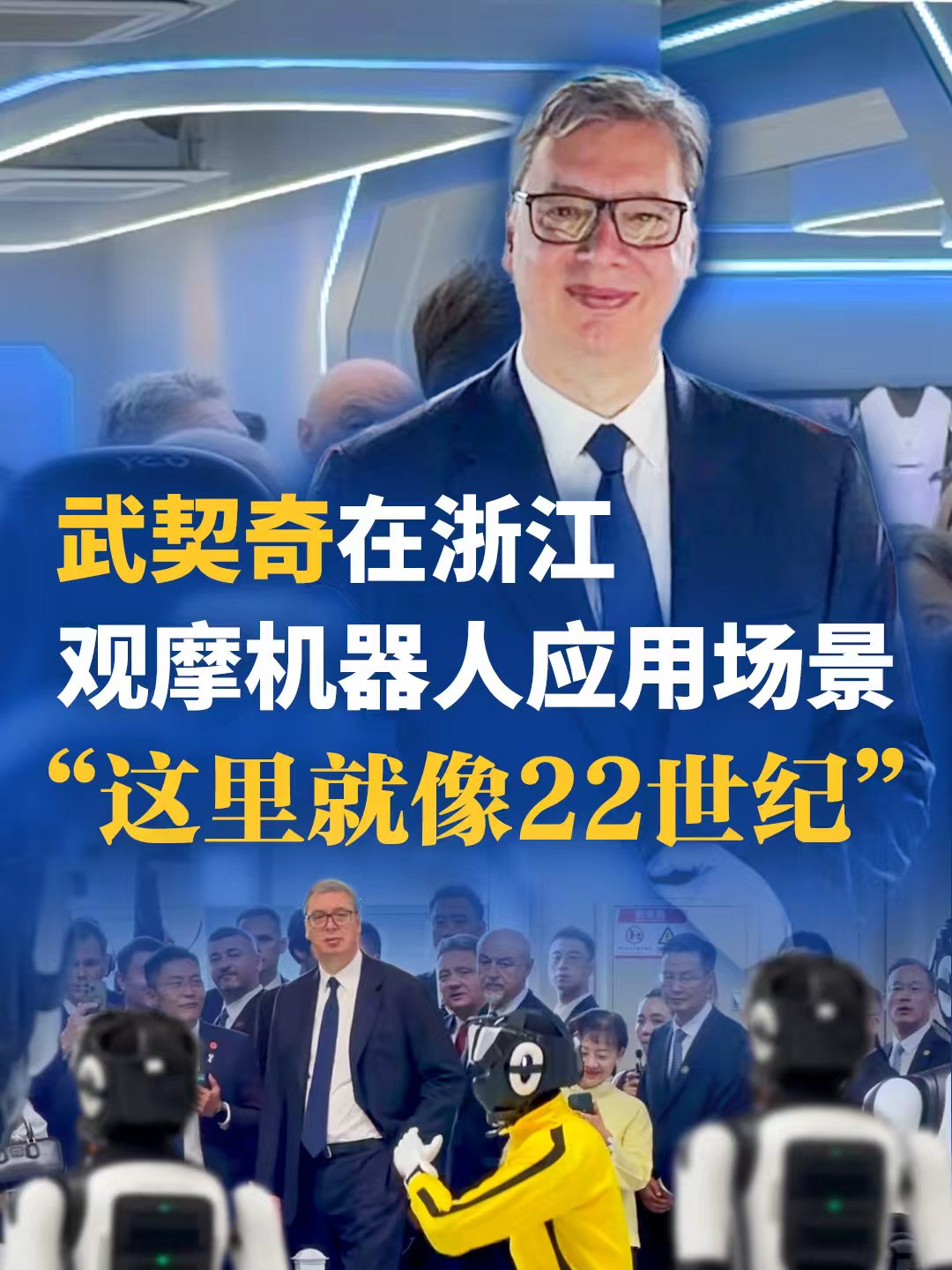 武契奇在浙江观摩机器人应用场景：“这里就像22世纪”-华闻时空