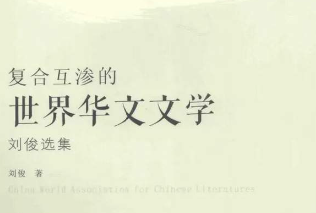 尹钒宇｜重塑文学史的源始与形态：内地与香港交叉视野下的文学史省思-华闻时空