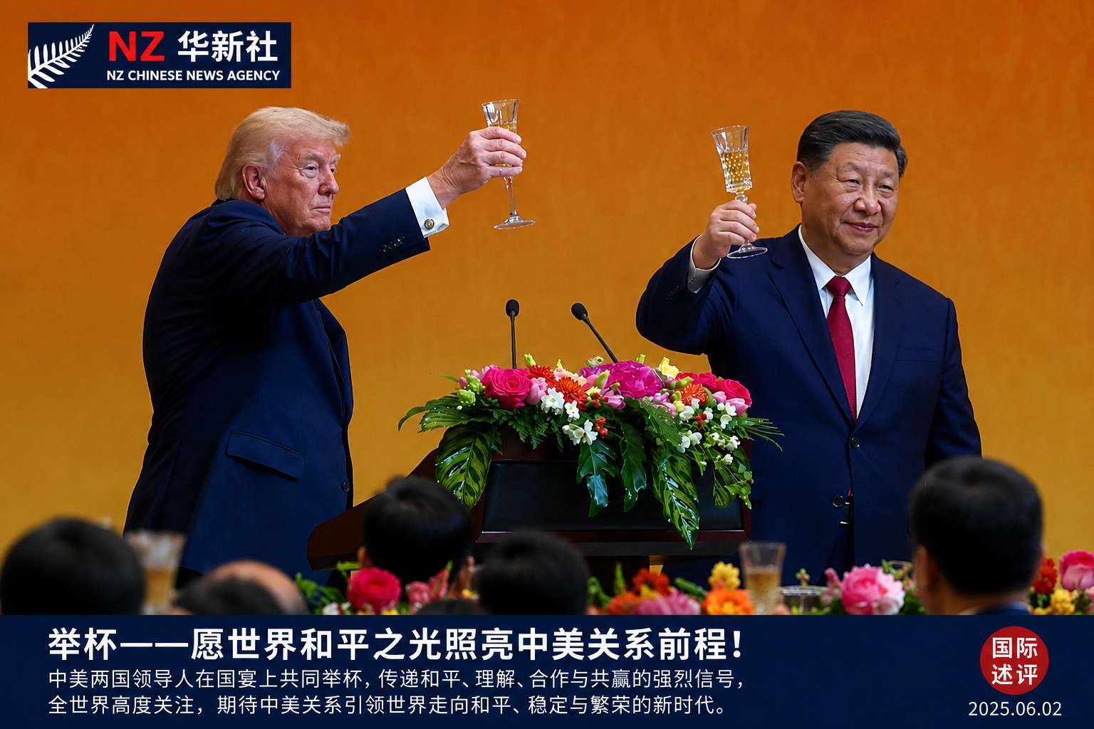 NZ华新社国际述评:《举杯——愿世界和平之光照亮中美关系前程!》-华闻时空
