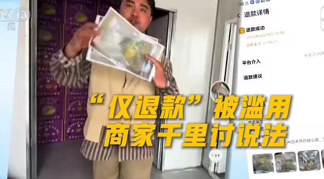 卖家为190元跨省维权，恶意退款退货怎么破？-华闻时空