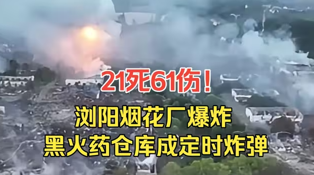 21死61伤！浏阳烟花厂爆炸，黑火药仓库成“定时炸弹”-华闻时空