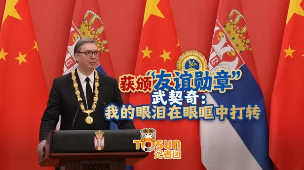 获颁“友谊勋章” 武契奇：我的眼泪在眼眶中打转-华闻时空