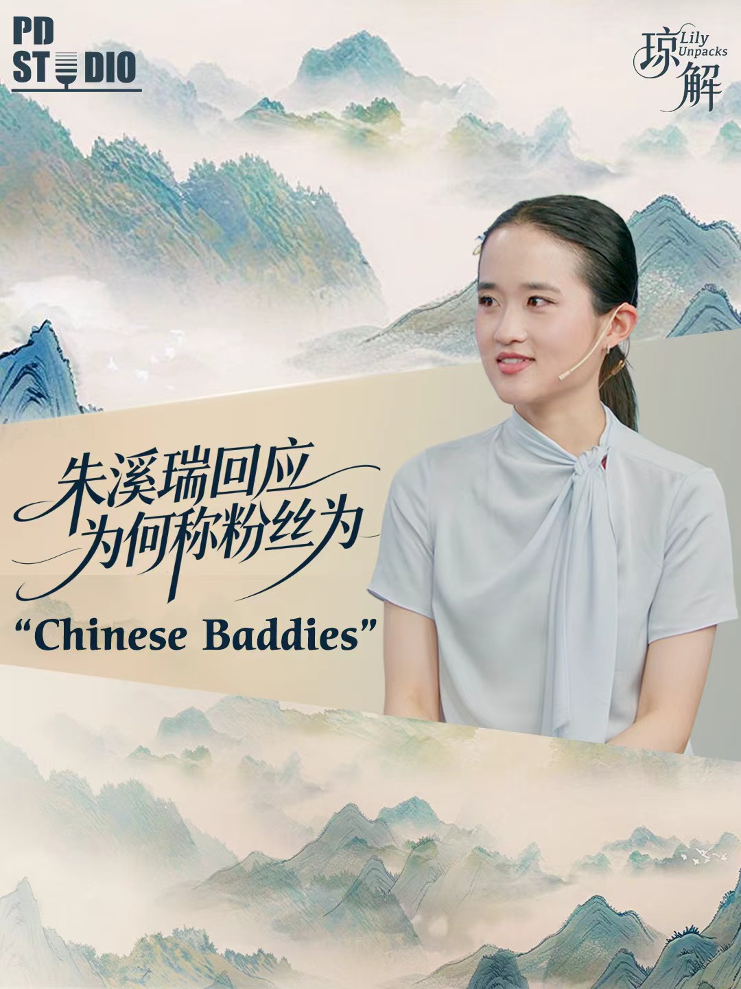 成为中国人”热潮发起人朱溪瑞回应为何称粉丝为”Chinese Baddies”-华闻时空