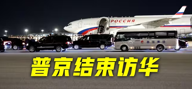 俄罗斯总统普京结束访华离开北京-华闻时空
