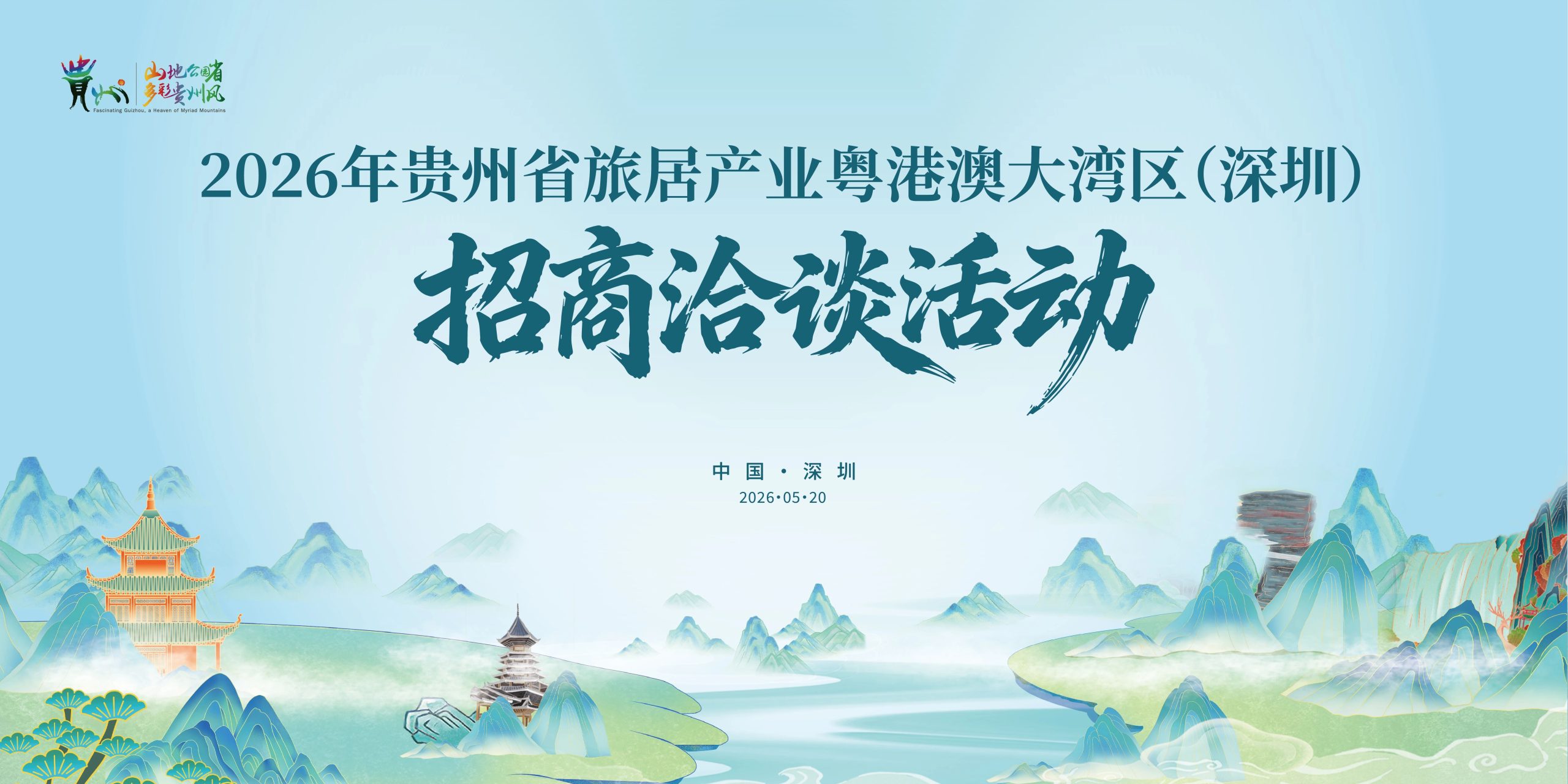 贵州在深圳开展旅居产业招商 冀引资打造高品质旅游目的地-华闻时空