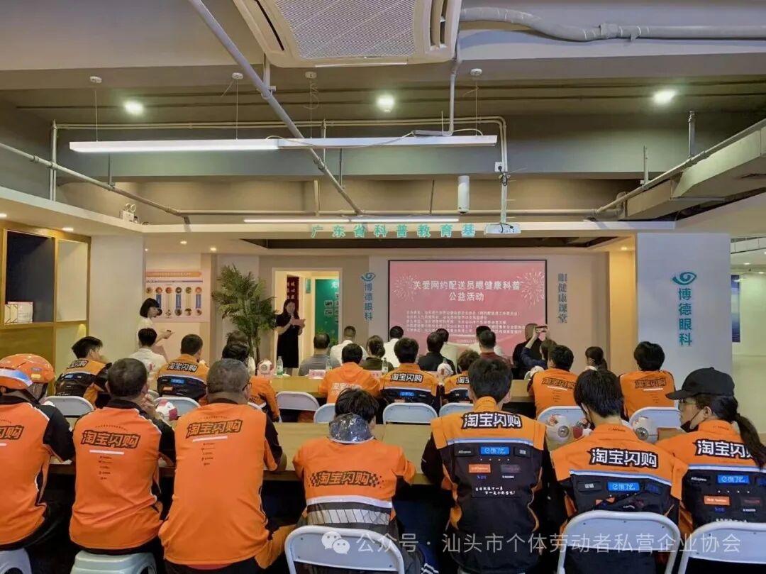 汕头市个私协联合多方开展网约配送员眼健康科普讲座活动-华闻时空