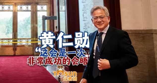 黄仁勋:这会是一次非常成功的会晤-华闻时空