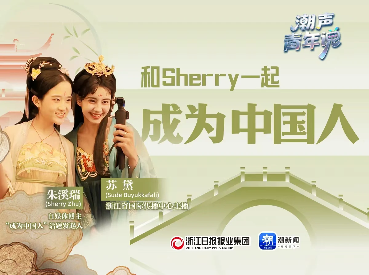 图片[1]-潮声·青年说丨和Sherry一起“成为中国人”-华闻时空
