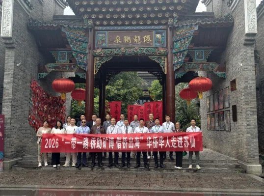 图片[5]-一带一路 侨助矿博 借侨出海华侨华人郴州行成功举办-华闻时空
