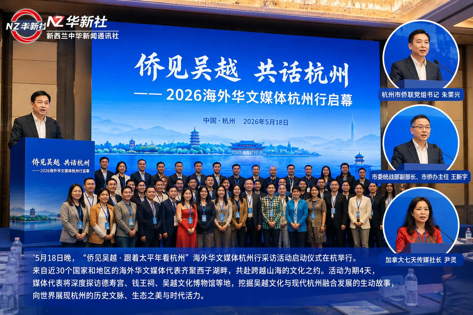 侨见吴越共话杭州——2026海外华文媒体杭州行启幕-华闻时空