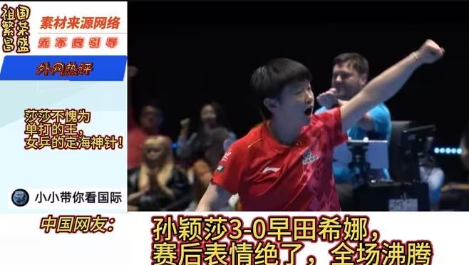 5月10日世乒赛决赛！孙颖莎3-0早田希娜，赛后表情绝了，全场沸腾-华闻时空