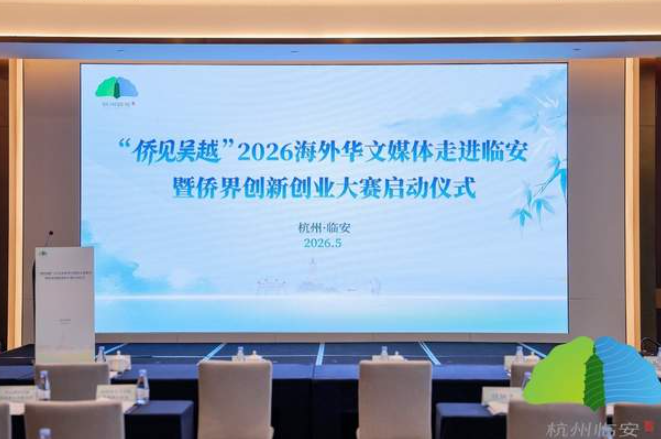 共探吴越文脉 共筑侨创高地-华闻时空