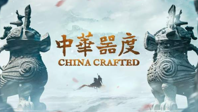 中国电视-《中华器度》-华闻时空