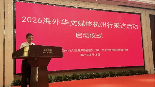 图片[2]-侨见吴越共话杭州——2026海外华文媒体杭州行启幕-华闻时空