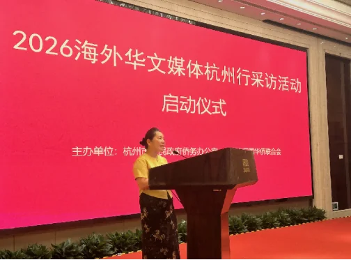 图片[4]-侨见吴越共话杭州——2026海外华文媒体杭州行启幕-华闻时空