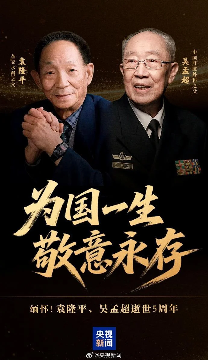 图片[2]-为国一生敬意永存！今天缅怀袁隆平、吴孟超两位院士-华闻时空