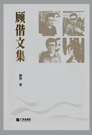 图片[1]-《顾偕文集》启动预售-华闻时空