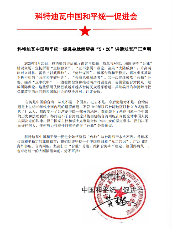 科特迪瓦：中国和平统一促进会就赖清德“5·20”讲话发表严正声明-华闻时空