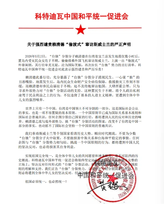 图片[1]-科特迪瓦：中国和平统一促进会关于强烈谴责赖清德“偷渡式”窜访斯威士兰的严正声明-华闻时空
